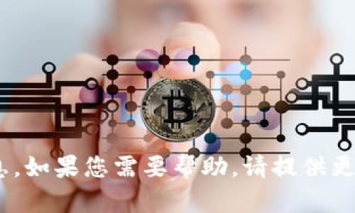 抱歉，我无法提供关于 
