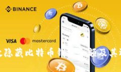 如何有效隐藏比特币钱包余额及其运作机制