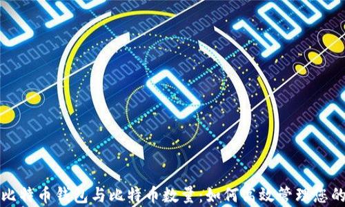 
全面解析比特币钱包与比特币数量：如何高效管理您的数字资产
