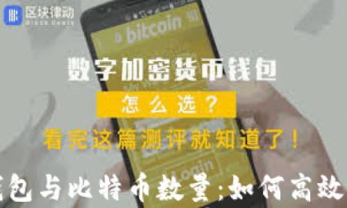 
全面解析比特币钱包与比特币数量：如何高效管理您的数字资产