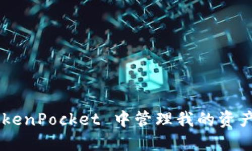 如何在 TokenPocket 中管理我的资产：完整指南