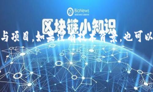   区块链云钱包的开源之路：构建安全、高效的数字资产管理平台 / 
 guanjianci 区块链,云钱包,开源,数字资产 /guanjianci 

区块链云钱包的概述与发展
区块链技术自其诞生以来，便以去中心化、高安全性和透明性等特点，受到广泛关注。随着数字资产的普及，区块链云钱包应运而生。它是基于区块链技术的一种电子钱包，能够存储、接收和发送数字资产，如比特币、以太坊及其他加密货币。
相较于传统钱包，云钱包不需要用户下载和安装软件，它通常以在线服务的形式提供，用户只需通过网络访问即可。这种方式方便了用户的使用，同时也提升了数字资产管理的灵活性。然而，作为一种新兴的数字钱财管理工具，安全性一直是其面临的主要挑战。

开源的意义与优势
开源软件是指其源代码对公众开放，可以被自由使用、修改和分发。对于区块链云钱包而言，开源不仅能够增强其透明度和安全性，还有助于社区的共同发展和创新。
首先，开源的透明性使得用户能够审查代码，从而增强对钱包安全性的信任。任何潜在的漏洞、后门或安全隐患都可以在社区监督下被发现和修复。
其次，开源平台吸引了更多的开发者参与，形成了良好的生态环境。开发者可以在原有基础上进行创新和扩展，以构建更具竞争力的云钱包产品。同时，社区的反馈和贡献也能促进软件的快速迭代。

区块链云钱包的安全性挑战
虽然区块链云钱包的开源特性为其安全性提供了一定的保障，但它依然面临许多挑战。最主要的挑战就是网络攻击和用户操作失误。
首先，黑客攻击是区块链云钱包面临的一大威胁。攻击者可以通过各种手段，如钓鱼攻击、DDoS攻击等，来获取用户的个人信息或直接盗取资产。因此，云钱包服务提供商需要不断更新安全策略，确保用户资产的安全。
其次，用户操作失误也是导致资产损失的重要原因。由于很多用户对区块链和云钱包的操作不够熟悉，可能在发送、接收或存储资产时出现错误。因此，教育用户正确使用钱包，提供详细的操作指南和安全提示显得尤为重要。

构建一个开源区块链云钱包的步骤
构建一个安全、可靠的开源区块链云钱包涉及多个技术环节，以下是一些基本步骤：
ul
    listrong需求分析：/strong首先需要明确云钱包的目标用户、核心功能以及安全需求。/li
    listrong技术选型：/strong选择合适的区块链平台、编程语言和数据库，根据需求选择技术栈。/li
    listrong开发钱包核心功能：/strong包括用户注册、登录、资产管理、交易记录、第三方API集成等。/li
    listrong安全性设计：/strong采取加密技术、双重身份验证等措施，确保用户资产的安全。/li
    listrong测试与部署：/strong在部署之前进行充分的测试，尤其是安全性测试，确保没有漏洞。/li
    listrong开源发布：/strong将代码发布到GitHub等平台，接受社区反馈、修复Bug和持续迭代。/li
/ul

如何吸引社区贡献者参与开源项目
要想构建一个成功的开源区块链云钱包，吸引社区开发者的参与是至关重要的。以下是一些有效的方法：
ul
    listrong清晰的文档：/strong提供详尽的文档，包括项目介绍、开发指南、代码结构、API文档等，使得新开发者能够快速上手。/li
    listrong积极互动：/strong在社交媒体、开发者论坛、开源社区中积极与开发者互动，解答疑问，营造良好的氛围。/li
    listrong奖励机制：/strong设置一些奖励机制，如bug赏金、贡献者排名等，激励开发者参与。/li
    listrong举办活动：/strong可以定期举办线下或线上的黑客松、开发者大会，吸引更多人参与。/li
/ul

区块链云钱包未来的发展趋势
随着区块链技术的不断演进，区块链云钱包也将迎来更多的发展机遇和挑战。以下是几个可能的发展趋势：
ul
    listrong增强安全性：/strong未来的区块链云钱包将会采用更先进的安全技术，如量子加密、AI监测等，以应对更加复杂的网络攻击。/li
    listrong更高的用户体验：/strong随着技术的完善，用户对钱包的使用体验要求将越来越高，界面设计、交互方式、操作便捷性都需要不断。/li
    listrong跨链技术的应用：/strong未来的区块链云钱包可能会支持多种数字资产的管理，跨链技术的应用将使用户的数字资产管理更加高效、多元。/li
    listrong与传统金融的结合：/strong区块链云钱包将与传统金融体系进行更多的融合，为用户提供更加全面的金融服务。/li
/ul

常见问题解答

h41. 区块链云钱包的安全性如何保障？/h4
安全性是用户在选择区块链云钱包时最为关心的问题。为了保障钱包的安全性，可以实施多种措施。首先，使用强大的加密技术来保护用户数据和交易信息。其次，采用双重身份验证（2FA）等身份验证方式，增加账户安全层级。此外，定期进行安全审计和代码审查，以发现和修复潜在安全漏洞。
同时，用户自身也应加大警惕，避免在公共Wi-Fi环境中登录钱包账户，定期更换密码，并随时关注账户的异常活动。

h42. 开源区块链云钱包是否意味着免费使用？/h4
开源并不等同于免费的使用。虽然开源允许用户自由使用和修改源代码，但具体钱包的服务和功能可能会采取不同的收费策略。例如，某些云钱包可能会对高级功能、交易手续费或存储服务收取费用。用户在选择钱包服务时，应仔细阅读收费政策，以避免不必要的误解。

h43. 如何选择适合自己的区块链云钱包？/h4
选择区块链云钱包时，用户应考虑多个因素，包括安全性、用户体验、支持的数字资产种类、是否开源、社区活跃程度等。首先，可以查看钱包的历史评价和社区反馈，以了解其他用户的使用体验。其次，重点关注钱包提供的安全措施及技术背景，确保其拥有良好的安全记录。此外，操作界面的简洁性和流畅度也会影响使用体验，因此可以选择一些提供试用功能的钱包服务。

h44. 开源区块链云钱包的社区贡献方式有哪些？/h4
开发者可以通过多种方式参与到开源区块链云钱包项目中。最直接的方式就是提交代码，修复Bug、添加新功能或改进文档。开发者也可以通过提出建议、提交反馈来参与项目。如果没有技术背景，也可以通过分享项目、帮助宣传等方式为项目贡献力量。社区的支持与参与是推动开源项目不断成长的重要动力。

综上所述，开源区块链云钱包的建设是一个复杂而又充满前景的过程。通过共同的努力和不断的创新，区块链云钱包必将为数字资产管理带来更安全、便捷的解决方案。