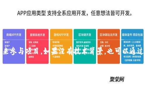   区块链云钱包的开源之路：构建安全、高效的数字资产管理平台 / 
 guanjianci 区块链,云钱包,开源,数字资产 /guanjianci 

区块链云钱包的概述与发展
区块链技术自其诞生以来，便以去中心化、高安全性和透明性等特点，受到广泛关注。随着数字资产的普及，区块链云钱包应运而生。它是基于区块链技术的一种电子钱包，能够存储、接收和发送数字资产，如比特币、以太坊及其他加密货币。
相较于传统钱包，云钱包不需要用户下载和安装软件，它通常以在线服务的形式提供，用户只需通过网络访问即可。这种方式方便了用户的使用，同时也提升了数字资产管理的灵活性。然而，作为一种新兴的数字钱财管理工具，安全性一直是其面临的主要挑战。

开源的意义与优势
开源软件是指其源代码对公众开放，可以被自由使用、修改和分发。对于区块链云钱包而言，开源不仅能够增强其透明度和安全性，还有助于社区的共同发展和创新。
首先，开源的透明性使得用户能够审查代码，从而增强对钱包安全性的信任。任何潜在的漏洞、后门或安全隐患都可以在社区监督下被发现和修复。
其次，开源平台吸引了更多的开发者参与，形成了良好的生态环境。开发者可以在原有基础上进行创新和扩展，以构建更具竞争力的云钱包产品。同时，社区的反馈和贡献也能促进软件的快速迭代。

区块链云钱包的安全性挑战
虽然区块链云钱包的开源特性为其安全性提供了一定的保障，但它依然面临许多挑战。最主要的挑战就是网络攻击和用户操作失误。
首先，黑客攻击是区块链云钱包面临的一大威胁。攻击者可以通过各种手段，如钓鱼攻击、DDoS攻击等，来获取用户的个人信息或直接盗取资产。因此，云钱包服务提供商需要不断更新安全策略，确保用户资产的安全。
其次，用户操作失误也是导致资产损失的重要原因。由于很多用户对区块链和云钱包的操作不够熟悉，可能在发送、接收或存储资产时出现错误。因此，教育用户正确使用钱包，提供详细的操作指南和安全提示显得尤为重要。

构建一个开源区块链云钱包的步骤
构建一个安全、可靠的开源区块链云钱包涉及多个技术环节，以下是一些基本步骤：
ul
    listrong需求分析：/strong首先需要明确云钱包的目标用户、核心功能以及安全需求。/li
    listrong技术选型：/strong选择合适的区块链平台、编程语言和数据库，根据需求选择技术栈。/li
    listrong开发钱包核心功能：/strong包括用户注册、登录、资产管理、交易记录、第三方API集成等。/li
    listrong安全性设计：/strong采取加密技术、双重身份验证等措施，确保用户资产的安全。/li
    listrong测试与部署：/strong在部署之前进行充分的测试，尤其是安全性测试，确保没有漏洞。/li
    listrong开源发布：/strong将代码发布到GitHub等平台，接受社区反馈、修复Bug和持续迭代。/li
/ul

如何吸引社区贡献者参与开源项目
要想构建一个成功的开源区块链云钱包，吸引社区开发者的参与是至关重要的。以下是一些有效的方法：
ul
    listrong清晰的文档：/strong提供详尽的文档，包括项目介绍、开发指南、代码结构、API文档等，使得新开发者能够快速上手。/li
    listrong积极互动：/strong在社交媒体、开发者论坛、开源社区中积极与开发者互动，解答疑问，营造良好的氛围。/li
    listrong奖励机制：/strong设置一些奖励机制，如bug赏金、贡献者排名等，激励开发者参与。/li
    listrong举办活动：/strong可以定期举办线下或线上的黑客松、开发者大会，吸引更多人参与。/li
/ul

区块链云钱包未来的发展趋势
随着区块链技术的不断演进，区块链云钱包也将迎来更多的发展机遇和挑战。以下是几个可能的发展趋势：
ul
    listrong增强安全性：/strong未来的区块链云钱包将会采用更先进的安全技术，如量子加密、AI监测等，以应对更加复杂的网络攻击。/li
    listrong更高的用户体验：/strong随着技术的完善，用户对钱包的使用体验要求将越来越高，界面设计、交互方式、操作便捷性都需要不断。/li
    listrong跨链技术的应用：/strong未来的区块链云钱包可能会支持多种数字资产的管理，跨链技术的应用将使用户的数字资产管理更加高效、多元。/li
    listrong与传统金融的结合：/strong区块链云钱包将与传统金融体系进行更多的融合，为用户提供更加全面的金融服务。/li
/ul

常见问题解答

h41. 区块链云钱包的安全性如何保障？/h4
安全性是用户在选择区块链云钱包时最为关心的问题。为了保障钱包的安全性，可以实施多种措施。首先，使用强大的加密技术来保护用户数据和交易信息。其次，采用双重身份验证（2FA）等身份验证方式，增加账户安全层级。此外，定期进行安全审计和代码审查，以发现和修复潜在安全漏洞。
同时，用户自身也应加大警惕，避免在公共Wi-Fi环境中登录钱包账户，定期更换密码，并随时关注账户的异常活动。

h42. 开源区块链云钱包是否意味着免费使用？/h4
开源并不等同于免费的使用。虽然开源允许用户自由使用和修改源代码，但具体钱包的服务和功能可能会采取不同的收费策略。例如，某些云钱包可能会对高级功能、交易手续费或存储服务收取费用。用户在选择钱包服务时，应仔细阅读收费政策，以避免不必要的误解。

h43. 如何选择适合自己的区块链云钱包？/h4
选择区块链云钱包时，用户应考虑多个因素，包括安全性、用户体验、支持的数字资产种类、是否开源、社区活跃程度等。首先，可以查看钱包的历史评价和社区反馈，以了解其他用户的使用体验。其次，重点关注钱包提供的安全措施及技术背景，确保其拥有良好的安全记录。此外，操作界面的简洁性和流畅度也会影响使用体验，因此可以选择一些提供试用功能的钱包服务。

h44. 开源区块链云钱包的社区贡献方式有哪些？/h4
开发者可以通过多种方式参与到开源区块链云钱包项目中。最直接的方式就是提交代码，修复Bug、添加新功能或改进文档。开发者也可以通过提出建议、提交反馈来参与项目。如果没有技术背景，也可以通过分享项目、帮助宣传等方式为项目贡献力量。社区的支持与参与是推动开源项目不断成长的重要动力。

综上所述，开源区块链云钱包的建设是一个复杂而又充满前景的过程。通过共同的努力和不断的创新，区块链云钱包必将为数字资产管理带来更安全、便捷的解决方案。