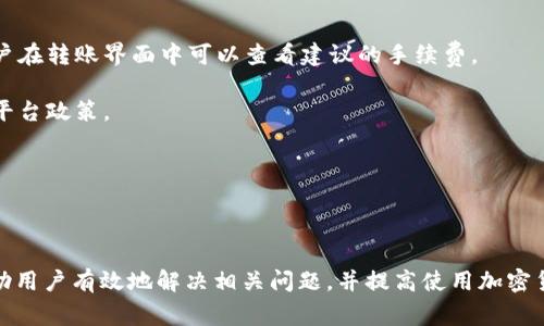 Tokenim冷钱包无法转币解决方案与常见问题解析
Tokenim, 冷钱包, 转账问题, 加密货币/guanjianci

随着加密货币的普及，越来越多的人开始关注数字资产的安全性。其中，冷钱包因其优越的安全性而受到青睐。然而，在使用Tokenim冷钱包时，一些用户可能会遇到转账困难的问题。本文将详细探讨如何解决Tokenim冷钱包无法转币的问题，以及分析相关的常见问题。

一、Tokenim冷钱包转币的基本流程
在开始具体问题分析之前，我们首先回顾一下Tokenim冷钱包转币的基本流程。转账的基本步骤通常包括：

1. **下载安装**：确保您已正确下载并安装Tokenim冷钱包的官方应用，并进行了正确的设置。

2. **导入钱包**：如果您使用的是硬件钱包，需要通过相应的辅助软件将钱包导入Tokenim应用中。

3. **选择资产**：在冷钱包中选择您希望转移的加密货币资产。确保选择正确的资产类型。

4. **输入转账信息**：包括接收地址和转账金额。在输入这些数据时，务必要仔细核对以防出错。

5. **确认交易**：在确认交易前，最好再检查一次所有信息。确认无误后，可以点击“发送”进行转账。

6. **查看交易记录**：转账完成后，您可以在钱包的交易记录中查看交易状态。

二、Tokenim冷钱包无法转币的常见原因
如果您在使用Tokenim冷钱包的过程中遇到转账失败的问题，以下是一些常见的原因：

1. **网络问题**：如果网络连接不稳定，转账请求可能会失败。建议在良好的网络环境下进行操作。

2. **手续费不足**：每笔转账通常需要支付手续费。如果钱包中的余额不足以支付手续费，转账将无法完成。

3. **软件版本问题**：使用的Tokenim应用版本可能过旧，建议更新到最新版本，以确保所有功能正常。

4. **接收地址错误**：输入的接收地址可能存在错误，包括格式问题或拼写错误，导致转账失败。

5. **资产限制**：某些加密货币在特定条件下不能转出，比如锁定期或其它限制。

您可以根据以上提示逐一排查，以找出问题所在。

三、解决Tokenim冷钱包转不出去币的问题
在明确了可能的问题后，接下来我们来讨论如何解决Tokenim冷钱包转不出去币的问题：

1. **检查网络连接**：确保网络畅通无阻。如果您正在使用Wi-Fi，试图重启路由器或者切换到移动网络，看看问题是否得以解决。

2. **余额检查**：确认您冷钱包中的余额是否足够覆盖转账金额和手续费。可以通过钱包界面直接查看余额。

3. **更新应用**：进入应用商店（如Google Play或App Store），检查Tokenim的更新，并进行更新。如果使用的是硬件钱包，则需检查硬件钱包的固件更新。

4. **验证接收地址**：在输入接收地址时，务必仔细核对。可以将接收地址复制后再粘贴，以确保没有拼写错误。

5. **联系客服**：如果以上方法都无法解决问题，建议及时联系Tokenim客服，提供详细的错误信息，以便获得更专业的建议。

四、常见相关问题解析
除了转账问题外，用户在使用Tokenim冷钱包的过程中可能还会遇到以下一些常见问题：

1. Tokenim冷钱包是否安全？
An【如何使用Tokenim冷钱包保证安全性】
Tokenim冷钱包因其将私钥离线保存而被认为相对安全。即使计算机被攻击，冷钱包中的资产也不会受到威胁。为了进一步确保安全性，用户应该遵循以下几点：

1. **备份助记词**：在创建冷钱包后，系统会生成助记词，务必将其妥善备份。如果用户丢失了助记词，将无法恢复钱包中的资产。

2. **定期更新**：定期检查Tokenim钱包的更新，尤其是安全补丁，以确保防护措施始终是最新的。

3. **避免连接公共Wi-Fi**：使用冷钱包时尽量避免在公共网路下进行转账操作，以降低泄露私钥的风险。

4. **启用双重身份验证**：如果Tokenim支持双重身份验证功能，请务必启用，这样可以增加钱包的安全性。

2. 如何在Tokenim冷钱包中恢复丢失的钱包？
如果您不慎丢失了Tokenim冷钱包，别急，可以按照以下步骤尝试恢复：

1. **准备助记词**：首先，如您是创建了钱包时进行过备份，请找到助记词。这是恢复钱包的关键。

2. **重新安装应用**：在手机或电脑上重新下载并安装Tokenim应用。确保下载的是官方版本。

3. **导入助记词**：在Tokenim应用中选择“恢复钱包”，并输入您的助记词。系统将根据助记词生成您的钱包地址。

4. **核对余额**：恢复完成后，您应能看到钱包中的余额，确保所有资产都完整无误。

5. **安全检查**：如果您的助记词或私钥泄露，建议立即转移资产至新钱包进行保护。

3. Tokenim冷钱包支持哪些加密货币？
Tokenim冷钱包支持多种主流加密货币。支持的加密货币包括但不限于：

1. **比特币（BTC）**：作为加密货币的首创，比特币当然是Tokenim冷钱包的支持对象，用户可以安全存储和转账比特币。

2. **以太坊（ETH）**：以太坊是第二大加密货币，Tokenim为ETH提供了支持，用户可以选择在该钱包中管理以太坊及其ERC-20代币。

3. **莱特币（LTC）**：作为一种快速的比特币替代品，莱特币在Tokenim中也得到了支持，适合追求快捷交易的用户。

4. **其他新兴加密货币**：随着市场的发展，Tokenim钱包也在不断更新，增加新币种的支持，建议定期关注官方公告。

4. Tokenim冷钱包的使用费用是怎样的？
在使用Tokenim冷钱包进行转账时，通常会产生以下费用：

1. **交易手续费**：每次转账都会产生交易手续费，具体费用取决于所转账网络的拥挤程度以及转账金额。用户在转账界面中可以查看建议的手续费。

2. **可能的提现费用**：在将资金从冷钱包导出到其他平台时，可能还会产生提现费用，具体要看提现额度及平台政策。

3. **潜在的服务费用**：在某些情况下，Tokenim可能会对特定服务收取费用，例如快速转账服务等。

通过了解这些费用，用户在进行资产管理时可以更好地规划资金使用。

总之，Tokenim冷钱包在提供安全存储的同时，也可能面临转账困难的问题。希望通过本文的详细解析，能够帮助用户有效地解决相关问题，并提高使用加密货币的安全性及便捷性。