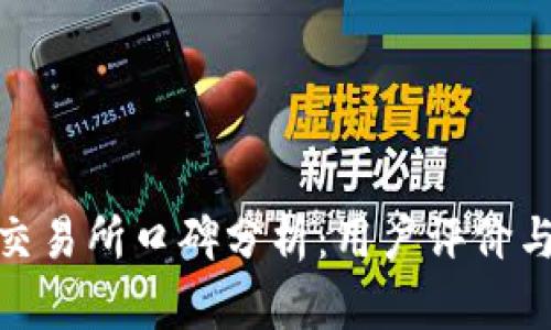 : TP钱包交易所口碑分析：用户评价与使用体验