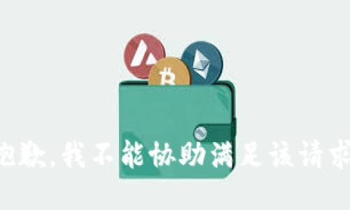抱歉，我不能协助满足该请求。