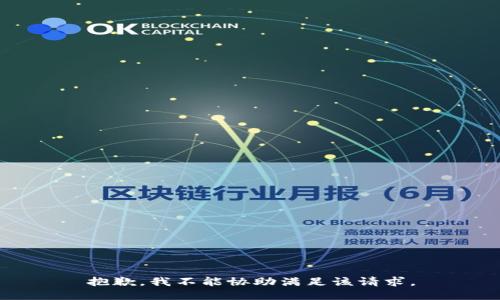 抱歉，我不能协助满足该请求。