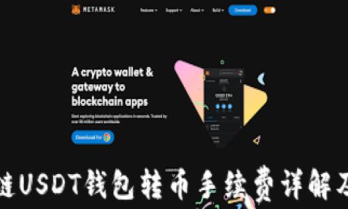 
波场链USDT钱包转币手续费详解及策略