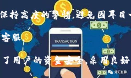 关于 TokenIM 2.0 钱包的使用情况，以下是相关信息的总结和讨论。

### 目前 TokenIM 2.0 钱包能使用吗

TokenIM 2.0 钱包是一个为用户提供多种加密货币管理和交易服务的数字钱包。该钱包的功能包括安全存储各种主流加密货币、支持多种交易所的交易、智能合约互动等。对于 TokenIM 2.0 的可用性，以下几点可以帮助回答这个问题：

1. **官方公告**：首先，用户可以通过访问 TokenIM 官方网站或者社交媒体获取最准确的信息。由于加密货币钱包经常进行更新和维护，官方渠道会发布有关钱包当前状态的最新消息。

2. **应用程序商店**：在 App Store 或 Google Play 等应用商店中搜索 TokenIM 2.0，可以查看应用的下载情况和用户评价。如果被标记为“可用”，则说明用户可以正常下载和使用。

3. **社区反馈**：加密货币社区（例如 Reddit、Telegram 群组）的用户反馈也能很好地反映钱包的可用性。如果多数用户表示可以正常使用，说明 TokenIM 2.0 钱包的服务稳定。

4. **功能验证**：如果已经下载并安装了 TokenIM 2.0 钱包，用户还可以通过尝试进行小额转账或交易来验证其功能是否正常。

### 相关问题

以下是一些可能与 TokenIM 2.0 钱包相关的问题，并逐个进行详细探讨。

#### 1. TokenIM 2.0 钱包的安全性如何？

在数字货币的世界中，钱包的安全性是用户最为关注的问题之一。TokenIM 2.0 钱包实现了多种安全措施来保护用户资金的安全。

首先，TokenIM 2.0 采用了私钥管理方式，用户的私钥不会存储在网络服务器上，而是保存在用户自己的设备中。这降低了黑客通过服务器攻击盗取用户资产的风险。此外，钱包的冷存储功能可以将大部分资产转移到离线环境中，进一步提升安全性。

其次，TokenIM 2.0 提供了多重身份验证（Multi-Factor Authentication, MFA）的功能。用户在进行重要操作时需要通过短信验证码或邮箱确认，这一环节即使黑客获取了用户密码，也无法轻易地进行交易。

另外，定期的安全更新和漏洞修复也是 TokenIM 加强其安全性的手段之一。开发团队会根据用户反馈和网络最新动态，及时修补可能的安全漏洞，以确保用户的资产安全。

最后，用户也应增强自身的安全意识，选择强密码，并定期更换，同时避免在公共 Wi-Fi 下进行敏感操作。

#### 2. TokenIM 2.0 钱包支持哪些加密货币？

TokenIM 2.0 钱包支持多种主流加密货币，包括比特币（BTC）、以太坊（ETH）、莱特币（LTC）等。这样一来，用户可以在一个钱包中管理和交易多种数字资产，这大大便利了用户的使用体验。

除了常见的加密货币，TokenIM 还支持不少新兴的代币项目。这意味着，如果用户在投资新兴项目时，TokenIM 2.0 钱包能够满足其需求，提供更多的选择。

值得一提的是，TokenIM 的开发团队定期更新支持的币种列表，以应对市场变化和用户需求。这也使用户可以长期使用此钱包，而不必担心因支持币种不足而需要频繁更换钱包的问题。

为了确保所持有的加密货币能够得到安全存储和管理，用户可以在钱包内直接查看支持的币种。通过此功能，用户可以轻松了解自己可以管理的资产范围，同时也可以关注未来的扩展。

#### 3. 使用 TokenIM 2.0 钱包有什么优势？

使用 TokenIM 2.0 钱包有诸多优势，这些优势使其在竞争激烈的数字货币钱包市场中脱颖而出。

首先，TokenIM 2.0 提供了跨链操作的能力，用户可以在不同的区块链之间轻松地转移资产。这种灵活性使得用户能够抓住各种市场机会，而不受限于单一区块链的资产。

其次，TokenIM 2.0 具有友好的用户界面。无论是初学者还是有经验的交易者，都可以快速上手。的设计让用户能够轻松找到所需的功能，提升使用体验。

另外，在交易费用方面，TokenIM 2.0 采用了较低的交易手续费。这对于频繁交易的用户而言，能够节省不少成本。同时，钱包内的交易手续费透明，用户不必担心隐性费用的问题。

再者，TokenIM 2.0 提供了高效的客服支持。不论用户在使用过程中遇到什么问题，客服团队都能迅速响应，提供帮助。这种服务提升了用户的信任感，使他们能够安心使用钱包。

最后，TokenIM 2.0 有较高的社区参与度。开发者与用户之间保持良好的沟通，这使得钱包不断根据用户的反馈进行和改进。

#### 4. 如何安全地使用 TokenIM 2.0 钱包进行交易？

安全交易是每个加密货币用户的首要任务。使用 TokenIM 2.0 钱包进行交易时，用户可以遵循以下几个步骤来确保安全：

首先，确保自己使用的是官方版本的钱包应用。用户应通过 TokenIM 的官方网站或正规应用商店下载最新版本，避免使用来路不明的应用，避免受到钓鱼攻击。

其次，为了保护自己的账户，用户应启用多重身份验证。这一额外的安全措施可以有效防止账户被恶意访问。如果可能，定期更换密码，并设置较复杂的密码，以增加安全性。

在进行大额交易之前，用户可以尝试使用少量资产进行测试。这能够帮助用户确认交易过程的可靠性，并降低因操作失误带来的损失。

另外，注意不要在公共场合或不安全的网络环境下进行交易。如果必须在不安全的网络下进行交易，用户可以使用虚拟私有网络（VPN）来增加额外的安全保护。

在交易过程中，用户应仔细检查交易地址和数量，确保其准确无误。因为一旦交易确认，无法撤回。因此，用户应保持高度的警惕，避免因耳目一新而造成的失误。

最后，用户还应随时关注自己的账户动态。如果发现任何异常操作，要立即采取行动，包括更改密码和联系钱包客服。

通过以上分析，可以看到 TokenIM 2.0 钱包在安全性、支持币种及其功能等方面都具有一定的优势。同时，为了用户的资金安全，采用良好的使用习惯也是必不可少的。希望以上信息能够对您有所帮助。