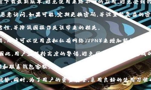 关于 TokenIM 2.0 钱包的使用情况，以下是相关信息的总结和讨论。

### 目前 TokenIM 2.0 钱包能使用吗

TokenIM 2.0 钱包是一个为用户提供多种加密货币管理和交易服务的数字钱包。该钱包的功能包括安全存储各种主流加密货币、支持多种交易所的交易、智能合约互动等。对于 TokenIM 2.0 的可用性，以下几点可以帮助回答这个问题：

1. **官方公告**：首先，用户可以通过访问 TokenIM 官方网站或者社交媒体获取最准确的信息。由于加密货币钱包经常进行更新和维护，官方渠道会发布有关钱包当前状态的最新消息。

2. **应用程序商店**：在 App Store 或 Google Play 等应用商店中搜索 TokenIM 2.0，可以查看应用的下载情况和用户评价。如果被标记为“可用”，则说明用户可以正常下载和使用。

3. **社区反馈**：加密货币社区（例如 Reddit、Telegram 群组）的用户反馈也能很好地反映钱包的可用性。如果多数用户表示可以正常使用，说明 TokenIM 2.0 钱包的服务稳定。

4. **功能验证**：如果已经下载并安装了 TokenIM 2.0 钱包，用户还可以通过尝试进行小额转账或交易来验证其功能是否正常。

### 相关问题

以下是一些可能与 TokenIM 2.0 钱包相关的问题，并逐个进行详细探讨。

#### 1. TokenIM 2.0 钱包的安全性如何？

在数字货币的世界中，钱包的安全性是用户最为关注的问题之一。TokenIM 2.0 钱包实现了多种安全措施来保护用户资金的安全。

首先，TokenIM 2.0 采用了私钥管理方式，用户的私钥不会存储在网络服务器上，而是保存在用户自己的设备中。这降低了黑客通过服务器攻击盗取用户资产的风险。此外，钱包的冷存储功能可以将大部分资产转移到离线环境中，进一步提升安全性。

其次，TokenIM 2.0 提供了多重身份验证（Multi-Factor Authentication, MFA）的功能。用户在进行重要操作时需要通过短信验证码或邮箱确认，这一环节即使黑客获取了用户密码，也无法轻易地进行交易。

另外，定期的安全更新和漏洞修复也是 TokenIM 加强其安全性的手段之一。开发团队会根据用户反馈和网络最新动态，及时修补可能的安全漏洞，以确保用户的资产安全。

最后，用户也应增强自身的安全意识，选择强密码，并定期更换，同时避免在公共 Wi-Fi 下进行敏感操作。

#### 2. TokenIM 2.0 钱包支持哪些加密货币？

TokenIM 2.0 钱包支持多种主流加密货币，包括比特币（BTC）、以太坊（ETH）、莱特币（LTC）等。这样一来，用户可以在一个钱包中管理和交易多种数字资产，这大大便利了用户的使用体验。

除了常见的加密货币，TokenIM 还支持不少新兴的代币项目。这意味着，如果用户在投资新兴项目时，TokenIM 2.0 钱包能够满足其需求，提供更多的选择。

值得一提的是，TokenIM 的开发团队定期更新支持的币种列表，以应对市场变化和用户需求。这也使用户可以长期使用此钱包，而不必担心因支持币种不足而需要频繁更换钱包的问题。

为了确保所持有的加密货币能够得到安全存储和管理，用户可以在钱包内直接查看支持的币种。通过此功能，用户可以轻松了解自己可以管理的资产范围，同时也可以关注未来的扩展。

#### 3. 使用 TokenIM 2.0 钱包有什么优势？

使用 TokenIM 2.0 钱包有诸多优势，这些优势使其在竞争激烈的数字货币钱包市场中脱颖而出。

首先，TokenIM 2.0 提供了跨链操作的能力，用户可以在不同的区块链之间轻松地转移资产。这种灵活性使得用户能够抓住各种市场机会，而不受限于单一区块链的资产。

其次，TokenIM 2.0 具有友好的用户界面。无论是初学者还是有经验的交易者，都可以快速上手。的设计让用户能够轻松找到所需的功能，提升使用体验。

另外，在交易费用方面，TokenIM 2.0 采用了较低的交易手续费。这对于频繁交易的用户而言，能够节省不少成本。同时，钱包内的交易手续费透明，用户不必担心隐性费用的问题。

再者，TokenIM 2.0 提供了高效的客服支持。不论用户在使用过程中遇到什么问题，客服团队都能迅速响应，提供帮助。这种服务提升了用户的信任感，使他们能够安心使用钱包。

最后，TokenIM 2.0 有较高的社区参与度。开发者与用户之间保持良好的沟通，这使得钱包不断根据用户的反馈进行和改进。

#### 4. 如何安全地使用 TokenIM 2.0 钱包进行交易？

安全交易是每个加密货币用户的首要任务。使用 TokenIM 2.0 钱包进行交易时，用户可以遵循以下几个步骤来确保安全：

首先，确保自己使用的是官方版本的钱包应用。用户应通过 TokenIM 的官方网站或正规应用商店下载最新版本，避免使用来路不明的应用，避免受到钓鱼攻击。

其次，为了保护自己的账户，用户应启用多重身份验证。这一额外的安全措施可以有效防止账户被恶意访问。如果可能，定期更换密码，并设置较复杂的密码，以增加安全性。

在进行大额交易之前，用户可以尝试使用少量资产进行测试。这能够帮助用户确认交易过程的可靠性，并降低因操作失误带来的损失。

另外，注意不要在公共场合或不安全的网络环境下进行交易。如果必须在不安全的网络下进行交易，用户可以使用虚拟私有网络（VPN）来增加额外的安全保护。

在交易过程中，用户应仔细检查交易地址和数量，确保其准确无误。因为一旦交易确认，无法撤回。因此，用户应保持高度的警惕，避免因耳目一新而造成的失误。

最后，用户还应随时关注自己的账户动态。如果发现任何异常操作，要立即采取行动，包括更改密码和联系钱包客服。

通过以上分析，可以看到 TokenIM 2.0 钱包在安全性、支持币种及其功能等方面都具有一定的优势。同时，为了用户的资金安全，采用良好的使用习惯也是必不可少的。希望以上信息能够对您有所帮助。
