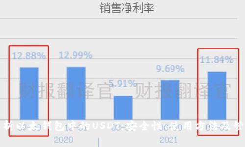 全面解析以太钱包中的USDT：安全性、使用方法及管理技巧