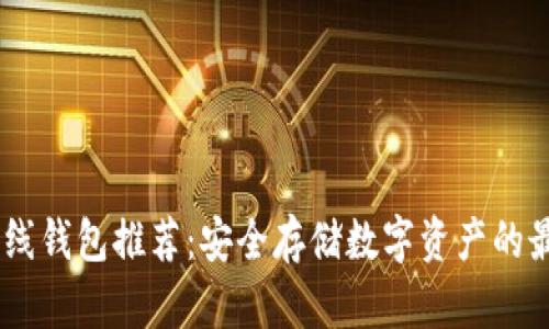 USDT离线钱包推荐：安全存储数字资产的最佳选择