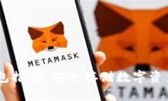 USDT离线钱包推荐：安全存