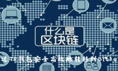 如何通过TP钱包安全高效地