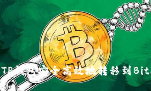 如何通过TP钱包安全高效地转移到Bitkeep钱包