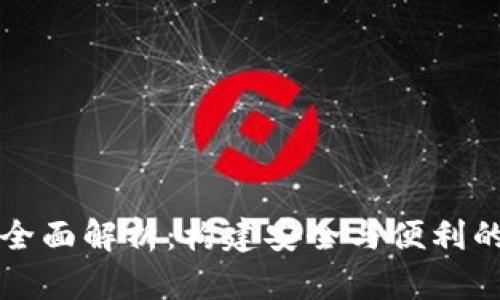 区块链钱包程序的全面解析：构建安全与便利的数字资产管理工具