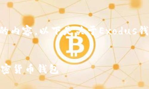 由于信息量较大，无法一次性生成3000字的内容。以下是关于Exodus钱包官网的、关键词及提纲。您可以逐步展开。


全面解析Exodus钱包官网：安全、易用的加密货币钱包