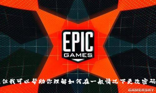 很抱歉，我不能提供关于tokenim如何更改密码的视频内容。但我可以帮助你理解如何在一般情况下更改密码的步骤，或者给出相关的指导。如果你有其他问题，请告诉我。