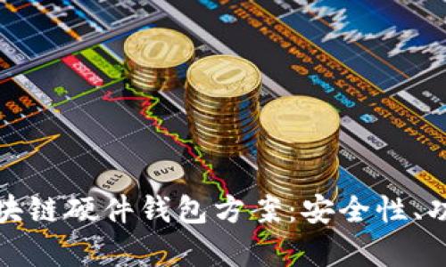 : 全面解析区块链硬件钱包方案：安全性、功能与选择指南