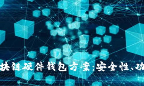 : 全面解析区块链硬件钱包方案：安全性、功能与选择指南
