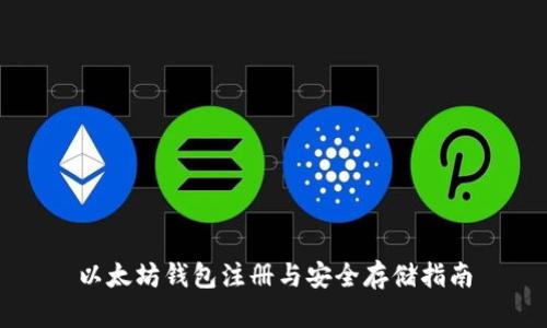 以太坊钱包注册与安全存储指南