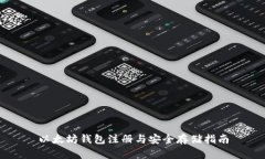 以太坊钱包注册与安全存