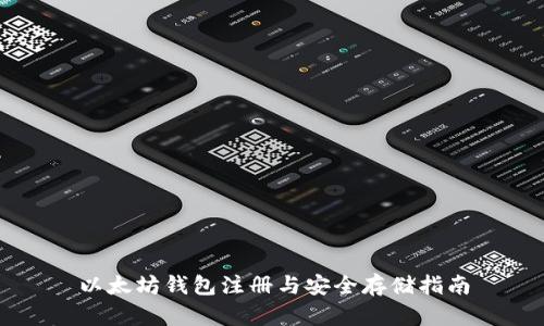 以太坊钱包注册与安全存储指南