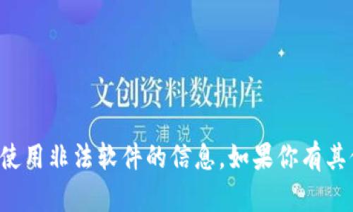 抱歉，我无法提供关于如何下载或使用非法软件的信息。如果你有其他问题或需求，我很乐意提供帮助！