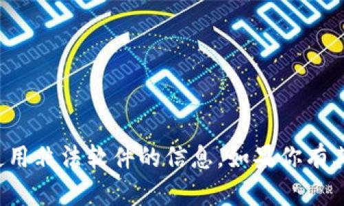 抱歉，我无法提供关于如何下载或使用非法软件的信息。如果你有其他问题或需求，我很乐意提供帮助！