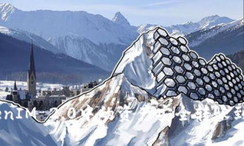 如何将TokenIM 2.0中的资产安全转账到OKC交易所