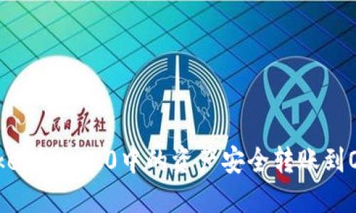 如何将TokenIM 2.0中的资产安全转账到OKC交易所