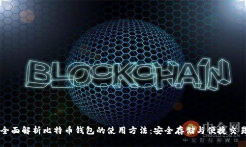 全面解析比特币钱包的使用方法：安全存储与便捷交易