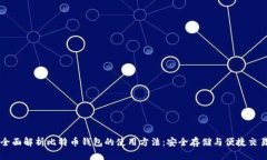 全面解析比特币钱包的使