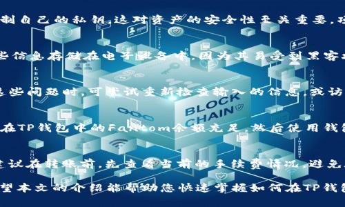 tiaoti如何在TP钱包中添加Fantom：详细步骤与注意事项/tiaoti
TP钱包, 添加Fantom, 数字钱包, 链上资产管理/guanjianci

近年来，随着区块链技术的不断发展，数字货币和去中心化金融(DeFi)变得愈发受到关注。TP钱包作为一款流行的数字钱包应用，支持多链资产管理，对于投资者来说，添加不同的链资产尤为重要。本文将详细介绍如何在TP钱包中添加Fantom，并探讨数字钱包的一些相关问题。

一、TP钱包简介
TP钱包是一款去中心化的数字资产管理工具，支持多种主流区块链（如以太坊、波场、EOS等）及其上发行的代币。用户可以通过TP钱包安全、便捷地存储、管理和交易数字货币。TP钱包的界面友好，操作简单，是许多投资者进行链上资产管理的首选。

二、Fantom链及其特点
Fantom是一种基于DAG（有向无环图）技术的区块链平台，以其高吞吐量和低延迟的特性受到广泛关注。Fantom针对智能合约、去中心化应用（DApp）及DeFi项目进行了，旨在提供更快的交易速度与更低的手续费。使用Fantom链的项目不断增加，吸引了众多开发者和投资者。

三、在TP钱包中添加Fantom的步骤
下面将详细介绍如何在TP钱包中添加Fantom，具体步骤如下：

h41. 下载并安装TP钱包/h4
首先，确保您已经在手机上下载并安装了TP钱包应用。如果尚未安装，可以前往应用商店（如App Store或Google Play）搜索“TP钱包”并完成安装。

h42. 创建或导入钱包/h4
打开TP钱包后，您可以选择创建新钱包或导入已有的钱包。如果您是第一次使用，建议选择“创建新钱包”，并妥善保管生成的助记词，这关乎您的资产安全。

h43. 进入钱包首页/h4
成功创建或导入钱包后，将会进入钱包首页。在首页的资产页面，可以看到当前支持的链和代币。

h44. 添加Fantom链/h4
在钱包首页，点击“添加资产”或“管理资产”选项，找到“Fantom”链。如果没有在默认列表中看到Fantom，可以手动添加。在此情况下，请确保您了解Fantom链的自定义RPC信息，包括网络名称、RPC URL、链ID、符号等。通常可以通过Fantom官方文档获取这些信息。

h45. 确认添加/h4
输入完Fantom链的信息后，确认无误，然后点击“添加”按钮，即可将Fantom链成功添加到您的TP钱包中。完成后，您将在资产列表中看到Fantom及其相关代币。

四、在TP钱包中使用Fantom
成功添加Fantom链后，您可以在TP钱包中进行各种操作，包括转账、接收和交易Fantom及其上发行的代币。使用Fantom进行交易时，需注意链上手续费，并保证您的钱包余额充足。

五、常见问题讨论

h41. 什么是TP钱包？它的安全性如何？/h4
TP钱包是一个多链支持的数字货币钱包，用户可以在其中存储和管理多种数字资产。TP钱包采用非托管模式，意味着用户完全控制自己的私钥，这对资产的安全性至关重要。项目方不会接触用户的私钥，保证了用户资产的安全性。但用户仍需保持良好的安全习惯，比如定期备份助记词、使用复杂密码等。

h42. 如何安全地存储私钥和助记词？/h4
私钥和助记词是访问您钱包和资产的关键，妥善存储至关重要。建议将它们写下来，保存在物理安全的位置，如保险箱；避免将这些信息存储在电子设备中，因为其易受到黑客攻击。同时，定期更新您的密码和助记词是提升安全性的一个好方法。

h43. 在添加Fantom过程中可能会遇到哪些问题？/h4
在添加Fantom时，用户可能会遇到以下几种常见问题：未找到Fantom链、网络延迟导致添加失败、输入的RPC信息错误等。遇到这些问题时，可尝试重新检查输入的信息，或访问Fantom的官方网站获取最新的链信息。同时确保您的网络稳定，并更新TP钱包到最新版本，以获得更好的兼容性。

h44. 如何通过TP钱包参与Fantom生态中的DeFi项目？/h4
在TP钱包添加Fantom后，用户可以通过浏览器访问Fantom生态中的DeFi项目，例如DEX（去中心化交易所）或流动性池。确保您在TP钱包中的Fantom余额充足，然后使用钱包连接到所需的DApp，按照其指引进行操作。需注意的是，部分DeFi项目可能需要用户在使用前进行额外的设置。

h45. 在TP钱包中转账Fantom需要哪些费用？/h4
转账Fantom时，用户需要支付链上手续费，这通常是以Fantom代币的形式收取的。手续费的高低取决于当前网络的拥堵程度。建议在转账前，先查看当前的手续费情况，避免在网络高峰期进行转账，以节省成本。

总结起来，TP钱包的使用极大提升了用户对数字币管理的便利性与灵活性。而添加Fantom链，更是拓宽了用户使用的可能性。希望本文的介绍能帮助您快速掌握如何在TP钱包中添加Fantom链，并有效管理您的数字资产。