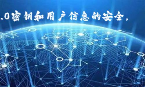    保护您的TokenIM 2.0密钥：如何应对安全泄露  / 

 guanjianci  TokenIM 2.0, 密钥安全, 信息保护, 网络安全  /guanjianci 

在当今数字化时代，保护个人及企业的信息安全显得尤为重要。而TokenIM 2.0作为一种信息安全管理工具，它的密钥安全直接关系到使用者的数据及隐私保障。如果您的TokenIM 2.0密钥被他人获知，这不仅可能导致信息泄露，更可能给您带来财产损失及信誉危机。因此，及时采取有效的应对措施至关重要。在本文中，我们将详细探讨如果您的TokenIM 2.0密钥被他人知道了您该如何应对，并分四个部分讨论相关问题。

一、TokenIM 2.0密钥被盗后应该采取的第一步措施

一旦您意识到TokenIM 2.0密钥被他人获得，您应该立即采取紧急措施。首先，您需要迅速修改密钥，防止进一步的信息泄露。进入TokenIM应用，寻找安全设置选项，选择更改密钥或重置密钥的功能。这是最简单有效的第一步，可以避免因密钥泄露而带来的损失。

其次，您需要检查您的账户活动。检查是否有异常登录或操作，如果发现可疑的活动，立即进行举报或停止相关的付款或交易。此外，建议您开启多重身份验证功能，以增强账户的安全性，多重身份验证能够有效地阻止未授权的访问。

最后，保持警惕并监测账户的后续变化。如果您使用的是与TokenIM 2.0相关联的其他服务，建议您也改变那些服务的密钥或密码，确保全面的安全保障。

二、如何检测和预防TokenIM 2.0密钥的安全风险

预防总是胜于治疗，为了确保TokenIM 2.0密钥的安全，平时我们应该建立好的安全习惯。首先，定期更改密钥是一个非常有效的方法。即使您的密钥没有被泄露，每隔一段时间更新密钥能有效降低风险。

其次，建议使用复杂的密钥，避免设置简单易记的密码。复杂的密钥通常包含字母、数字及特殊字符的组合，使得黑客更难攻击。同时，定期使用密码管理工具生成和存储复杂密码也是一种理智的选择。

此外，警惕钓鱼攻击是保障密钥安全的关键之一。请务必核实任何请求您提供密钥的电子邮件或信息，不要轻易地对外部链接或附件点击。通常，攻击者会假冒合法网站或通讯工具发送请求，以诱导用户提供密钥。

最后，定期监测关键日志并进行安全审计，及时发现异常访问或操作，是增强TokenIM 2.0密钥安全的有效方式。企业可以使用安全信息和事件管理（SIEM）软件，自动记录和审计安全日志，从而更好地了解账户的安全状态。

三、如果密钥泄露导致财产损失，如何进行补救？

如果您的TokenIM 2.0密钥泄露导致经济损失，第一步是收集所有相关证据。这将对后期的报案或维权有很大帮助。记录可疑交易的时间、金额以及交易的对方信息，以便于必要时进行举报。

接下来，应立即联系TokenIM的客户支持中心，报告密钥泄露事件并请求他们采取必要的措施，如冻结账户或追回资金。TokenIM可能会要求您提供相关证据，以便进行调查和补救。

如果损失金额较大且无法追回，您可能需要考虑向警方报案，寻求法律方面的帮助。许多国家和地区对于网络犯罪的打击力度都在不断加大，相关的法律也在逐步完善。警方可能会调查您的案件，并帮助您追踪嫌疑人。

除法律途径外，也可以考虑通过向专业黑客安全公司寻求帮助，以评估损失并提出损失控制和风险管理的建议。此类机构往往具有丰富的经验和技术手段，能够有效帮助您进行后续的补救措施。

四、如何加强未来的TokenIM 2.0密钥保护意识？

加强TokenIM 2.0密钥的保护意识，是每位用户都需要具备的责任。首先，教育自己和团队成员关于信息安全的重要性，定期开展安全培训以提高安全意识，帮助他们在日常工作中认识和规避信息安全风险。

其次，实施健全的信息安全管理制度。在企业内部，制定完善的密码管理政策，明确责任归属和数据访问权限。确保只有经过授权的人员才能访问敏感数据或修改密钥。

同时，利用现代技术手段增强安全保障，例如使用人工智能和机器学习技术来检测安全威胁并实时响应。此外，定期进行信息安全演练，提高团队针对突发事件的应对能力，以更好地保护TokenIM 2.0密钥和用户信息的安全。

最后，保持对网络安全动态的关注，关注信息安全领域的逐步发展，不断更新个人或团队在安全防护方面的知识，以维持对当前安全威胁的认识和预警。

总结，TokenIM 2.0密钥一旦泄露，需立即采取紧急措施，包括修改密钥、监测账户、报告事件等。通过增强安全意识和建立良好的保护措施，可以大幅降低密钥泄露的风险。