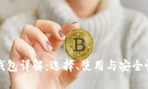 比特币钱包详解：选择、使用与安全性全攻略