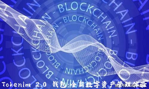 
Tokenim 2.0 钱包：全新数字资产管理体验