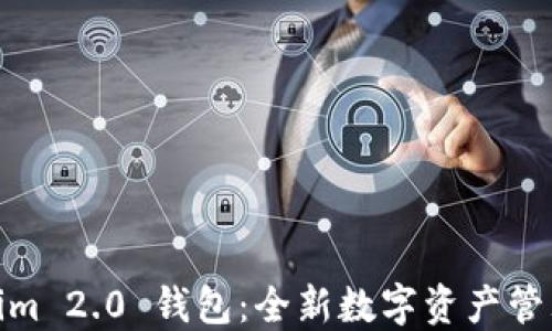 
Tokenim 2.0 钱包：全新数字资产管理体验
