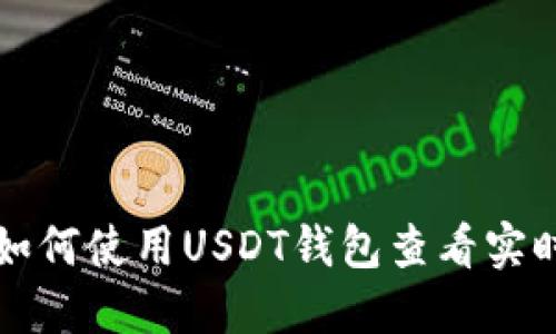 优质 如何使用USDT钱包查看实时牌价？