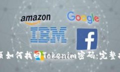 网页如何找回Tokenim密码：