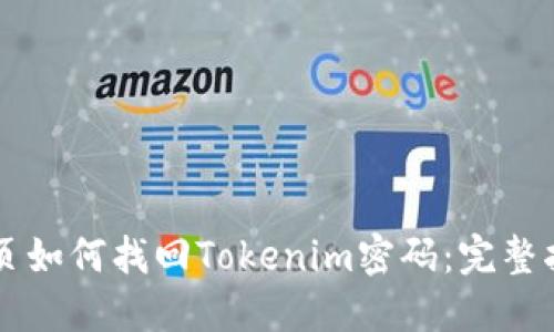 网页如何找回Tokenim密码：完整指南