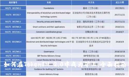 如何在TokenIM 2.0中成为矿工：全面指南