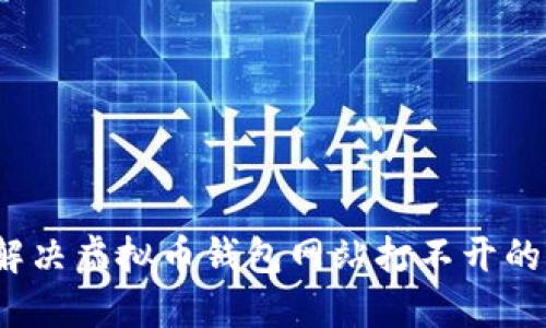 如何解决虚拟币钱包网站打不开的困扰？
