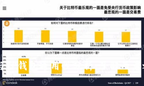Token.im与TP钱包通用性分析：了解两者之间的关系