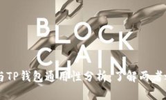 Token.im与TP钱包通用性分析