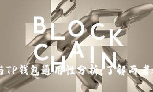 Token.im与TP钱包通用性分析：了解两者之间的关系