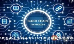 TP钱包是否支持通用USDT？