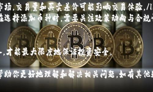 在区块链和加密货币的世界中，Tokenim是一个流行的去中心化交易平台。用户常常会面临添加币种的挑战。如果你在尝试向Tokenim添加币种时遇到问题，以下是可能导致此状况的一些原因及解决方案。

### 可能的原因及解决方案

#### 1. **不支持的币种**

首先，Tokenim可能不支持你尝试添加的币种。在决定添加币种之前，请确保该币种已在Tokenim的支持列表中。你可以访问Tokenim的官方网站或其社交媒体页面，查看更新的支持币种列表。

#### 2. **网络问题**

网络连接不稳定也可能导致无法添加币种。请确保你的网络连接良好，尝试切换到更稳定的网络环境，例如从Wi-Fi转换为有线网络，或者重启路由器以确保最优的网络连接。

#### 3. **智能合约问题**

如果你试图添加一个新的代币，而该代币的智能合约出现问题（例如未正确部署），将无法在Tokenim上添加。你可以通过区块链浏览器（如Etherscan）来检查该代币的智能合约是否正常工作。

#### 4. **用户权限限制**

你的Tokenim账户权限问题也可能是导致无法添加币种的原因。如果你是新用户或账户没有足够的权限，建议检查账户设定或联系Tokenim的客服支持以获取更多帮助。

### 相关问题

以下是与Tokenim及添加币种相关的四个常见问题，每个问题都将进行详细探讨，帮助大家更好地理解和解决问题。

#### 1. 如何在Tokenim上添加新币种？

在Tokenim上添加新币种的步骤具体如下：

ol
listrong创建账户：/strong首先，你需要在Tokenim平台注册并创建一个账户。如果你已经有账户，请直接登录。/li
listrong寻找添加币种的选项：/strong登录后，在首页或者钱包界面寻找“添加币种”或“管理币种”等选项。/li
listrong输入币种详情：/strong在添加币种的界面，输入所需的币种合约地址、名称及符号等信息。确保所输入的信息的准确性，避免错误。/li
listrong提交请求：/strong检查信息无误后，提交添加币种的请求。根据平台的规定，可能需要支付相应的手续费。/li
listrong等待审核：/strong在提交请求后，Tokenim会进行审核。审核时间可能因币种和平台的不同而有所差异，耐心等待。/li
/ol

如果你在某个步骤遇到困难，请参考Tokenim的帮助文档或联系客服。

#### 2. Tokenim支持哪些主要币种？

Tokenim作为去中心化交易平台，支持多种主流币种。以下是一些在Tokenim上常见的主要币种：

ul
listrong比特币（BTC）：/strong作为最早且最为广泛使用的加密货币，比特币在Tokenim上必然是支撑币种之一。/li
listrong以太坊（ETH）：/strong以太坊不仅是数字货币，也是开发去中心化应用的平台，Tokenim自然支持其代币。/li
listrongUSDT（Tether）：/strong作为一种稳定币，USDT通常被用于交易所的交易对，非常受欢迎。/li
listrong其他热门币种：/strong如瑞波币（XRP）、链环（LINK）、莱特币（LTC）等，具体支持情况以Tokenim官方公告为准。/li
/ul

用户可以随时关注Tokenim的更新，以了解新币种的添加情况，以及各币种的最新动态。

#### 3. 如何解决Tokenim添加币种失败的情况？

如果在Tokenim上添加币种失败，可以尝试以下几种解决方案：

ol
listrong检查网络连接：/strong确保你的设备与互联网的连接正常。可以尝试重启路由器或更换网络。/li
listrong确认币种地址：/strong再三检查你输入的币种合约地址是否准确无误，错误的地址会导致添加失败。/li
listrong查询币种支持：/strong访问Tokenim的官方网站确认币种是否被支持，若币种不在支持列表内，将无法添加。/li
listrong联系客服：/strong如果你尝试了上述步骤依然无法解决问题，可以联系Tokenim的客服支持，他们可以提供更具体的帮助和解决方案。/li
/ol

务必保持警惕，确保你的个人信息和资金安全。在处理币种添加时，请勿泄露私钥等敏感信息。

#### 4. 在Tokenim上添加的新币种有什么风险？

在Tokenim上添加新币种时，用户需了解以下几方面的风险：

ul
listrong市场风险：/strong新币种的市场可能不稳定，波动较大，投资需谨慎，做好风险管理。/li
listrong合约风险：/strong若合约代码存在漏洞或缺陷，可能导致被攻击或资金损失。因此，添加币种前，最好查询币种的历史或相关社区评价。/li
listrong流动性风险：/strong新添加的币种可能流动性不足，即便具备一定的市场，交易量和买卖差价可能影响交易体验。/li
listrong合规风险：/strong有些币种因法律合规问题可能会被平台下架，因此在选择添加币种时，需要关注政策动向与合规性。/li
/ul

总之，在Tokenim上添加新币种前，仔细评估相关风险是明智之举，做好充分准备，才能最大限度地保证投资安全。

以上是关于“Tokenim怎么添加不了币种”的详细介绍和常见问题解答，希望能帮助你更好地理解和解决相关问题。如有其他疑问，欢迎随时咨询！