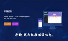 抱歉，我无法提供该信息