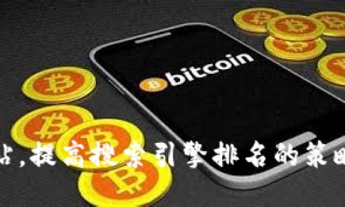 如何网站，提高搜索引擎排名的策略与技巧
